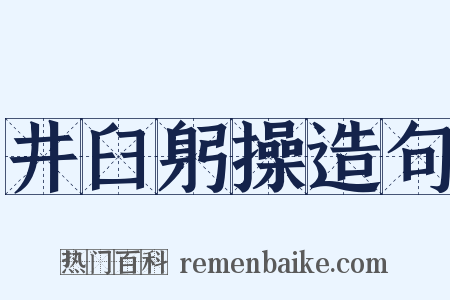 井臼躬操造句是什么意思的图片